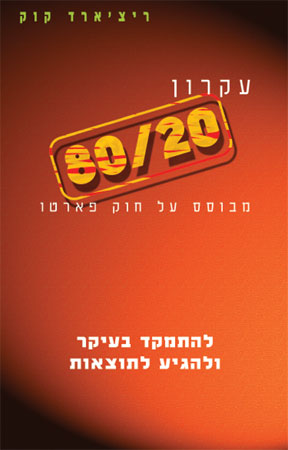 עקרון 80/20