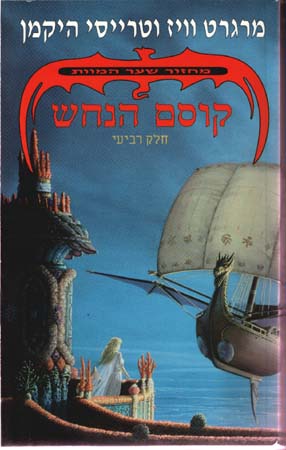 מחזור שער המוות 4 - קוסם הנחש