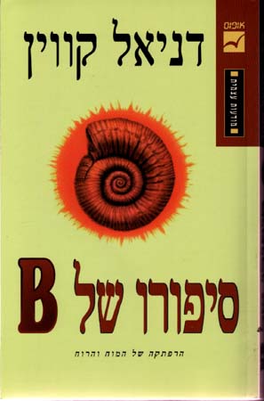 סיפורו של B