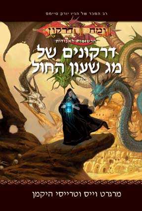 דרקונים של מג שעון החול