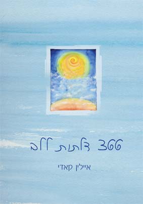 366 דלתות ללב