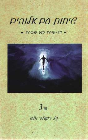 שיחות עם אלוהים 3