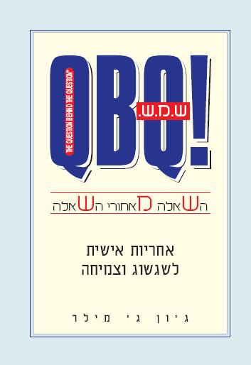 QbQ - ש.מ.ש - השאלה מאחורי השאלה