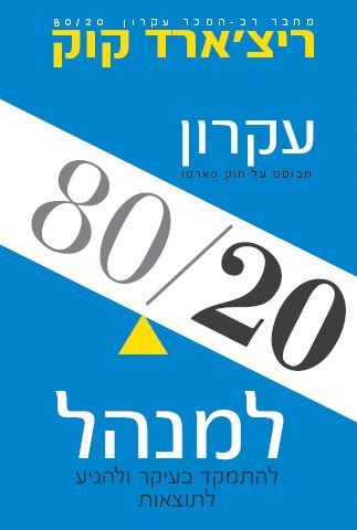 עקרון 80/20 למנהל