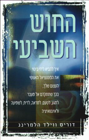 החוש השביעי
