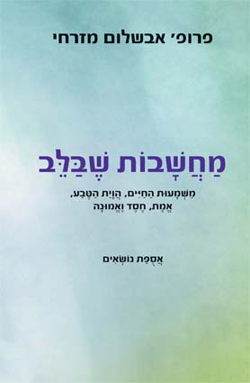 מחשבות שבלב