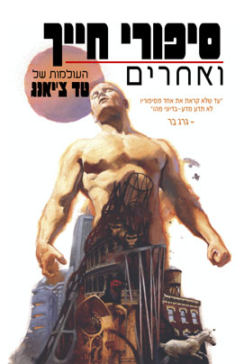 סיפורי חייך ואחרים