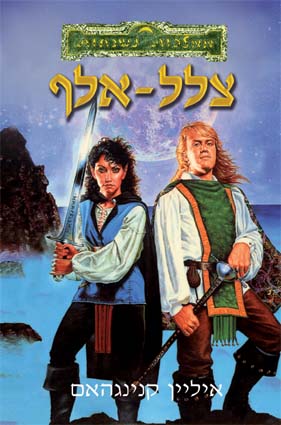 צלל-אלף