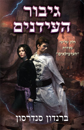 גיבור העידנים