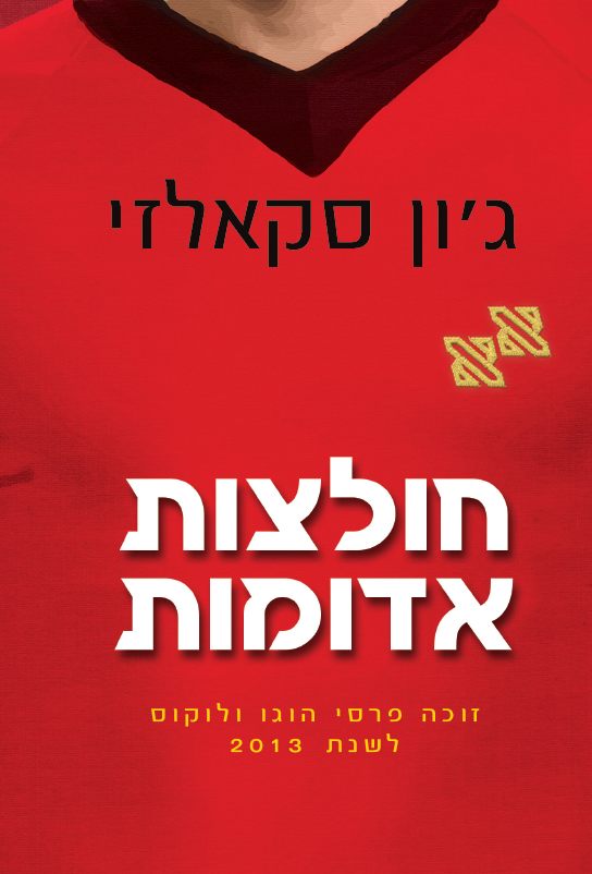 חולצות אדומות