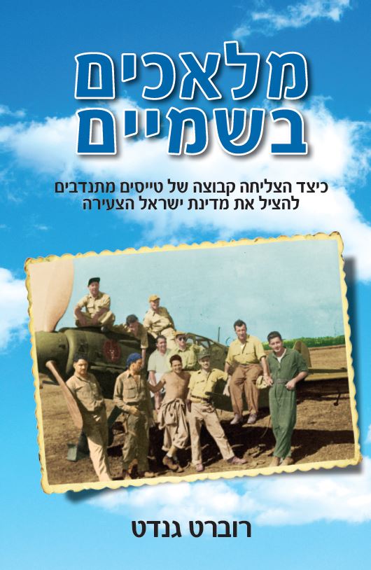 מלאכים בשמיים