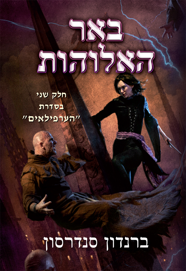 באר האלוהות