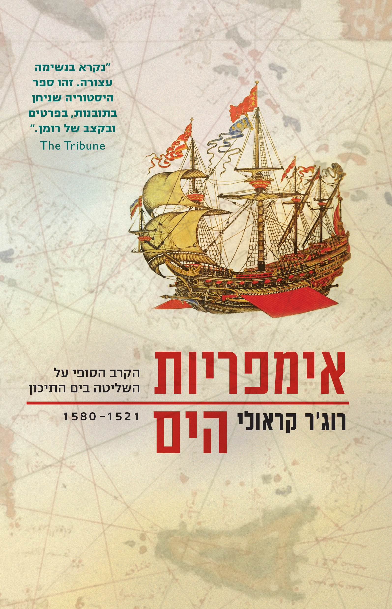 אימפריות הים