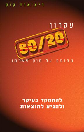 עקרון 80/20