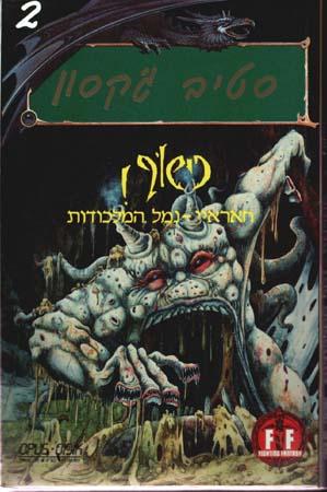 כישוף 2 - חאראיי נמל המלכודות (79794)