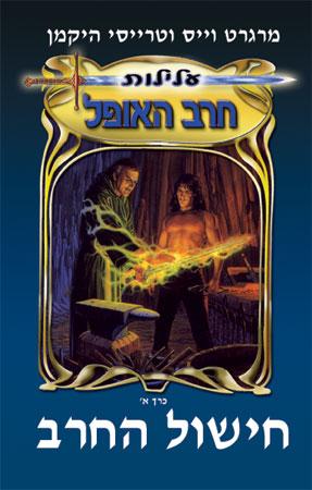 עלילות חרב האופל 1 -חישול החרב