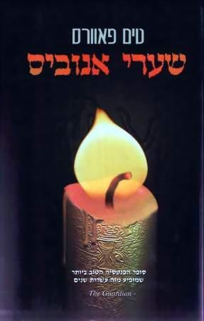 שערי אנוביס