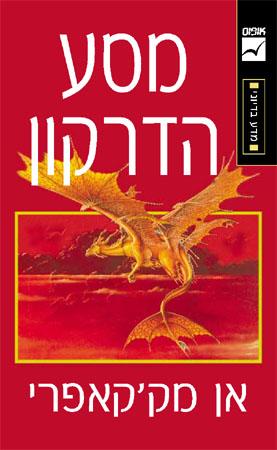 מסע הדרקון