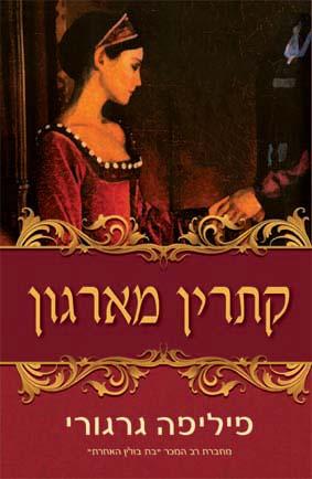 קתרין מארגון