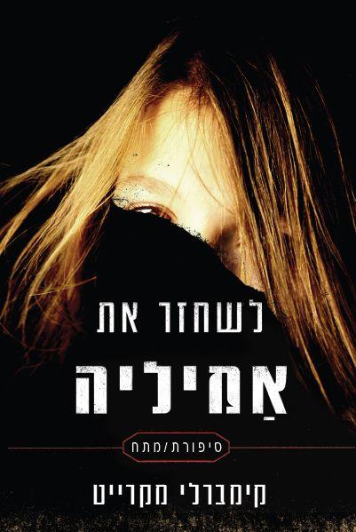 לשחזר את אמיליה