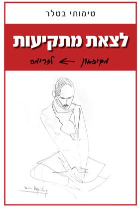 לצאת מתקיעות