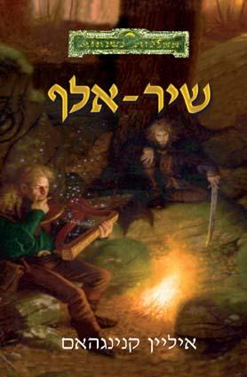 שיר-אלף