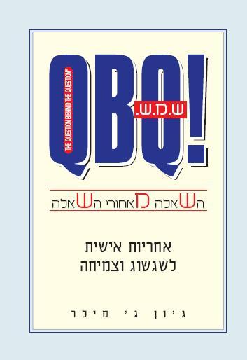 QbQ - ש.מ.ש - השאלה מאחורי השאלה