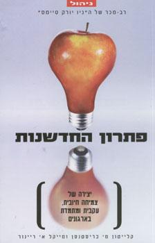 פתרון החדשנות