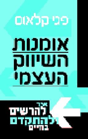 אומנות השיווק העצמי