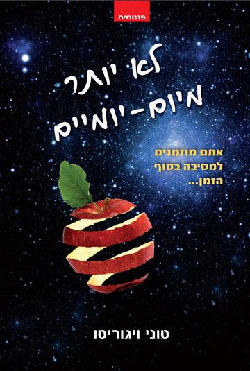 לא יותר מיום-יומיים