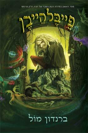 פייבלהייבן 1