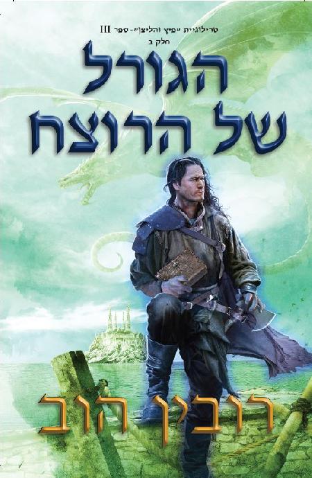 הגורל של הרוצח ב'