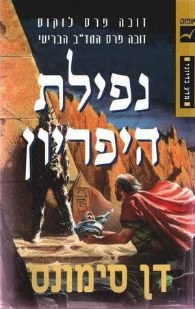 נפילת היפריון