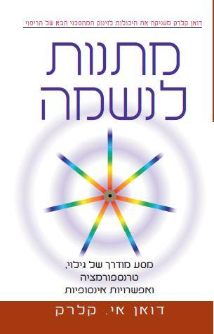 מתנות לנשמה