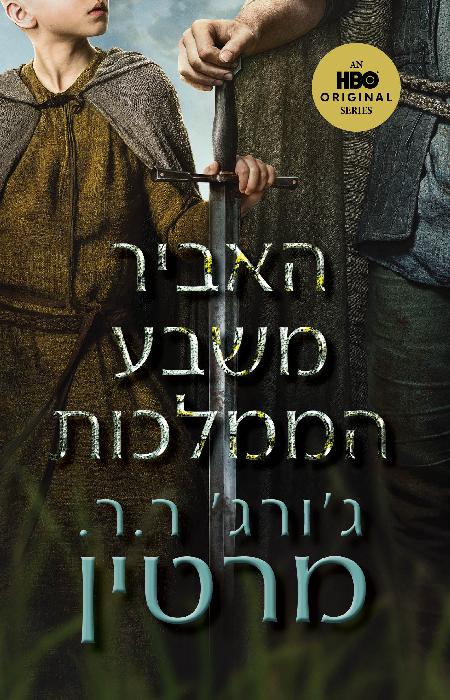 האביר משבע הממלכות- כריכת הסדרה