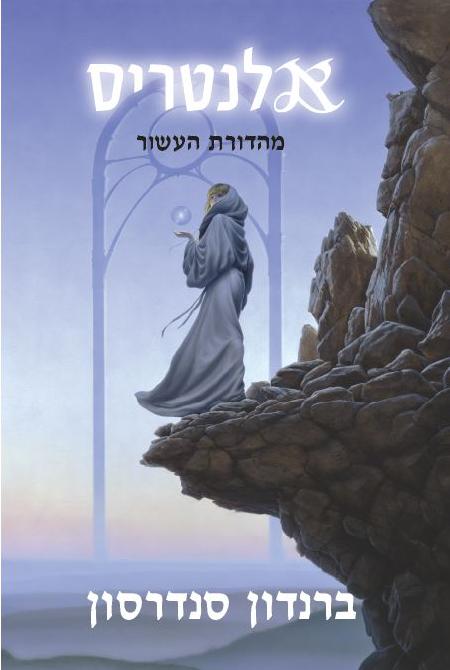 אלנטריס - מהדורת העשור