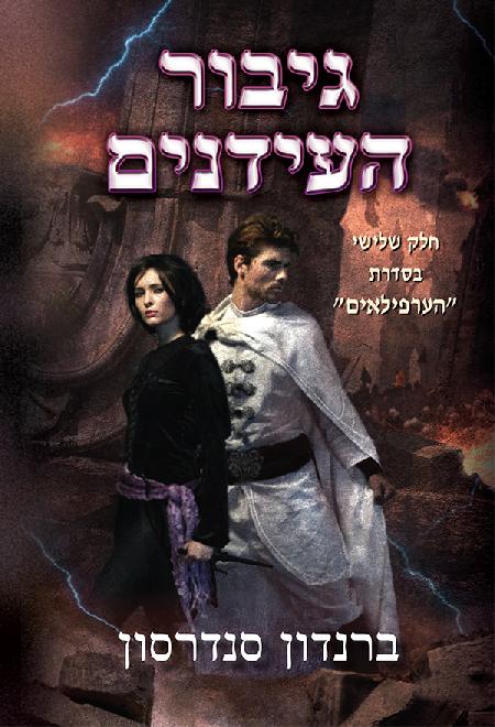 גיבור העידנים (180200)