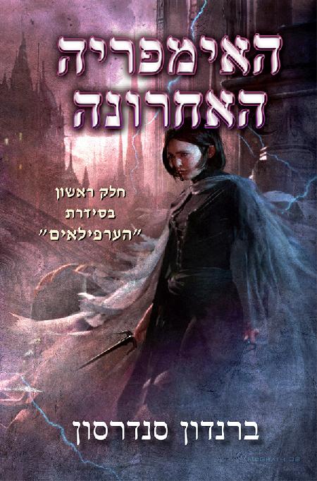 האימפריה האחרונה (128881)