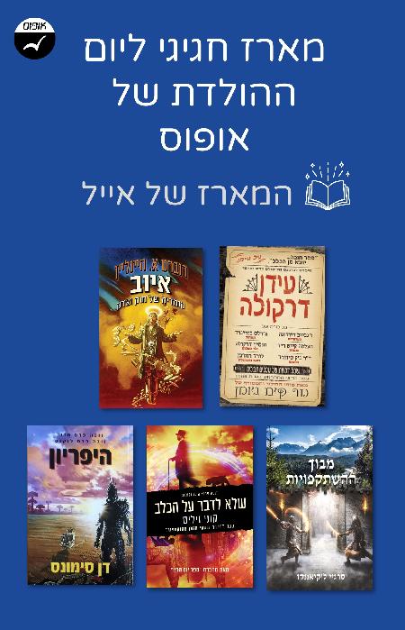 המארז של אייל