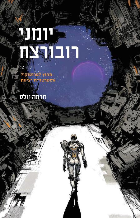 יומני רובורצח - חלק 2