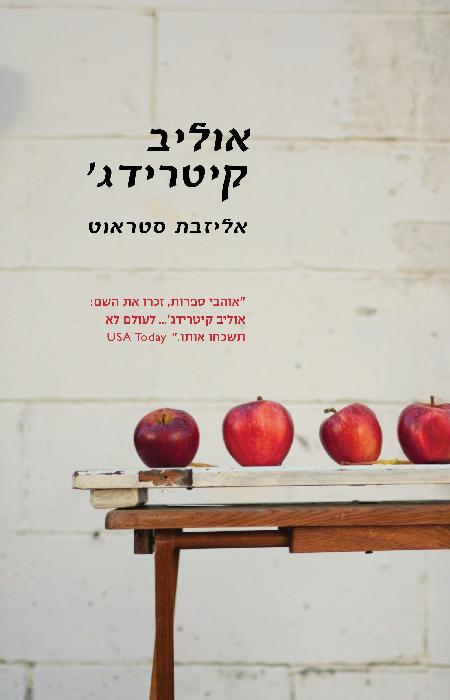 אוליב קיטריג'