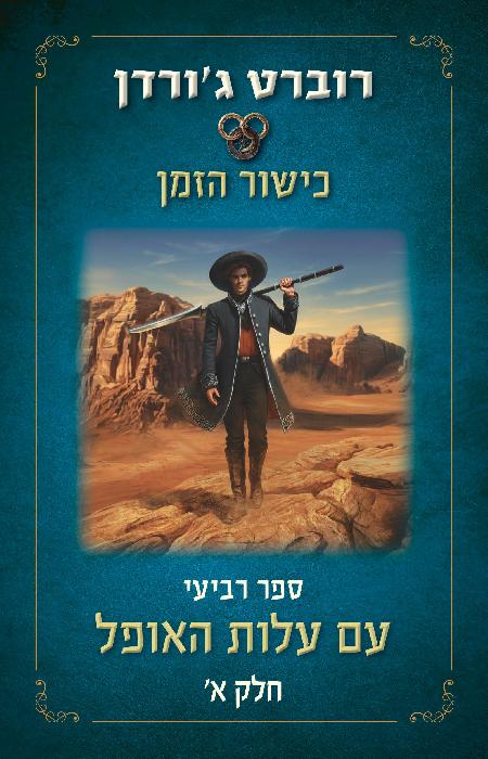עם עלות האופל - א