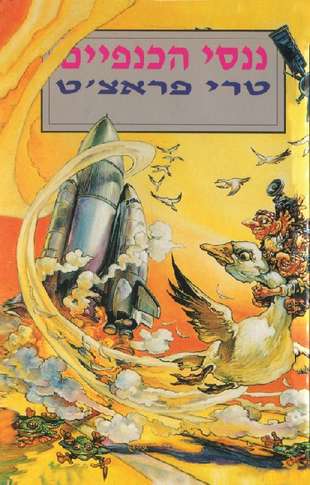 ננסי הכנפיים