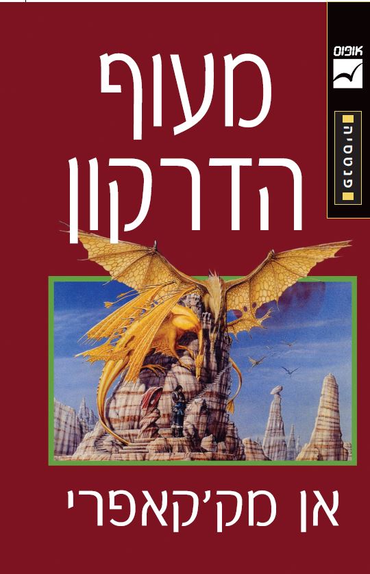 מעוף הדרקון