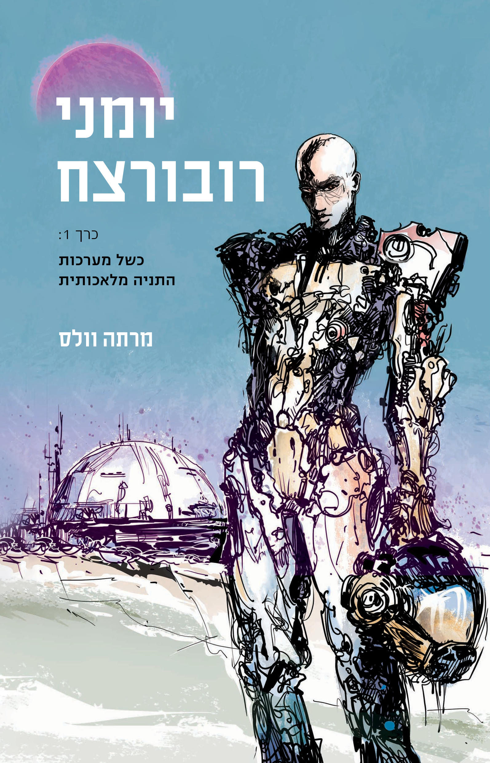 יומני רובורצח - חלק 1