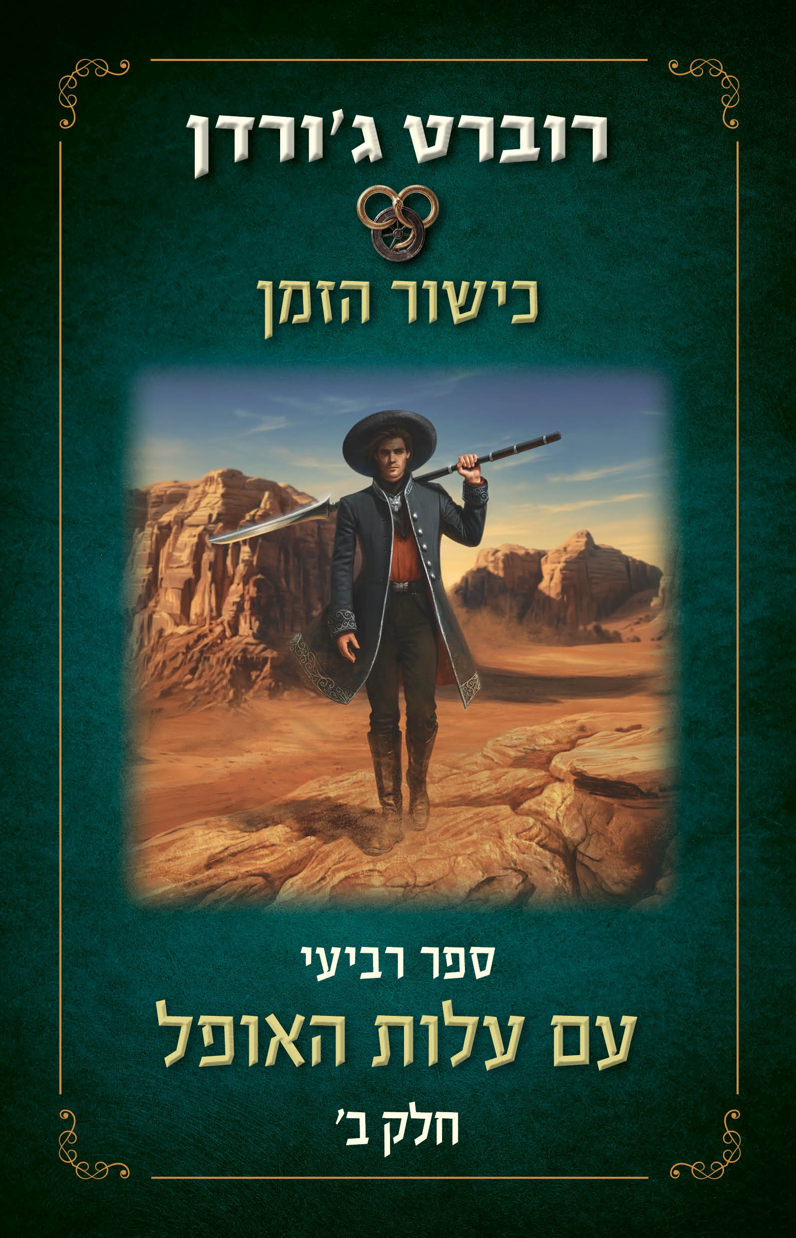 עם עלות האופל - ב