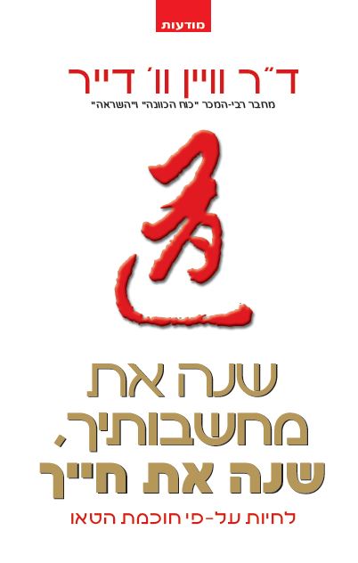 שנה את מחשבותיך