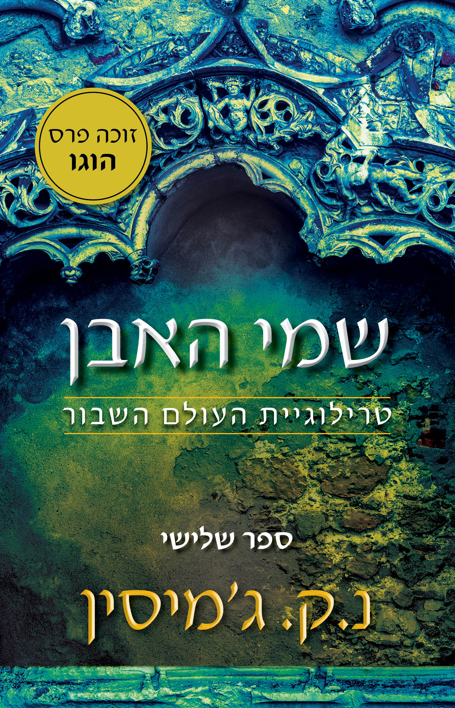 שמי האבן